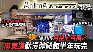 【廣東道動漫體驗館】開業半年就結業 網民指店舖月租七百萬 尖沙嘴酒店購物商場見大量吉舖  城市遊走 [upl. by Ophelia571]