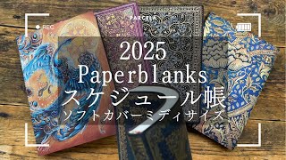 Paperblanks2025年スケジュール帳FLEXISソフトカバー [upl. by Haliehs]