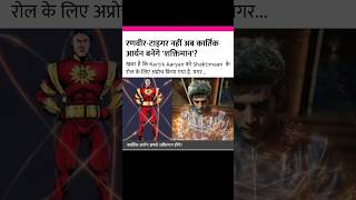 Shaktiman Movie Update  Kartik Aryan  Mukesh Khanna  shortsfeed shorts shaktimaastatus [upl. by Griffith]