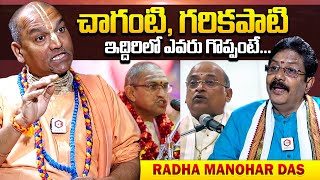 చాగంటి గరికపాటి ఇద్దిరిలో ఎవరు గొప్పంటే Prabhudas Radha Manohar Das About Chaganti And Garikapati [upl. by Kavanagh]