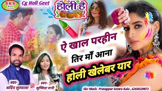 Singer Sandeep Surwala Sushmita Rani A Khal Parhin Tir Maa Aana Holi Khele Bar Yar [upl. by Zales]