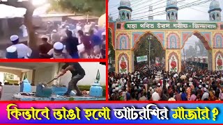 ভে ঙে ফেলা হলো ভ ন্ডদের আস্তানা আটরশির মাজার  Vandalism of Atarshi shrine  Atroshi Mazar [upl. by Almap]