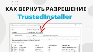 Как вернуть разрешение от TrustedInstaller Удалить разрешение TrustedInstaller [upl. by Kuo]