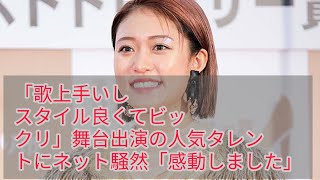 「歌上手いしスタイル良くてビックリ」舞台出演の人気タレントにネット騒然「感動しました」11 [upl. by Luo866]