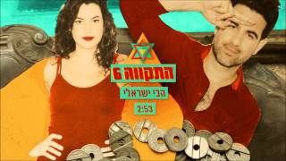 התקווה 6  הכי ישראלי [upl. by Fachanan]