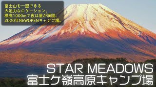 【STAR MEADOWS富士ケ嶺高原キャンプ場ご紹介】2020年NewOpen！大迫力の富士山と満天の星を同時に満喫できる絶景キャンプ場！［山梨キャンプ場］ [upl. by Barden]