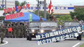 12tトラック 観閲行進 陸上自衛隊秋田駐屯地創立71周年記念行事 陸上自衛隊 秋田駐屯地 自衛隊情報 akita japan 撮影取材許可取得済 [upl. by Goodill592]