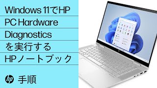 Windows 11でHP PC Hardware Diagnosticsを実行する方法  HP Support [upl. by Assilana192]