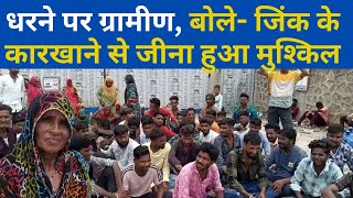 Hindhusthan Zinc  सिंदेसर कलां में धरने पर ग्रामीण बोले जिंक के कारखाने से जीना हुआ मुश्किल [upl. by Dlabihcra]