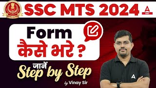 SSC MTS Form Fill Up 2024  SSC MTS Form Kaise Bhare SSC MTS Form Fill Up 2024 Step by Step [upl. by Thilde]