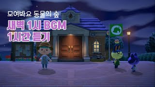 🌙Playlist 모동숲 1AM 브금듣기 1시간 Animal CrossingNew Horizons [upl. by Ylerebmik898]