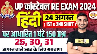 UP POLICE RE EXAM HINDI ANALYSIS 2024  UP CONSTABLE RE EXAM HINDI CLASS  UPP RE EXAM BY VIVEK SIR [upl. by Wat]