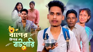 বাপের উপর বাটপারি 😁  A Standard Comedy Video  BonG Media [upl. by Emyam]