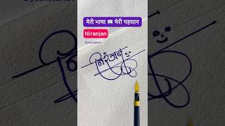 निरंजन ॥ मराठी सही ॥ signature design  signature calligraphy shorts viral devanagari [upl. by Betthezel]