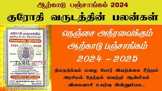 Arcot Panchangam 2024 to 2025  ஆற்காடு பஞ்சாங்கம் 2024  2025  Krodhi Varudam 2024  குரோதி வருடம் [upl. by Sudnak384]