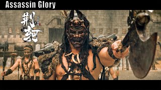 Full Movie 刺客荣耀 Assassin Glory 荆轲  Martial Arts Action film 武侠动作电影 HD [upl. by Euf]