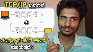 TCPIP Protocols Explained in ಕನ್ನಡ  DigitalDex [upl. by Puduns]