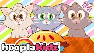 Three Little Kittens Song तीन छोटी बिल्लियां बालगीत  Balgeet amp Hindi Nursery Rhymes by HooplaKidz [upl. by Eimac]