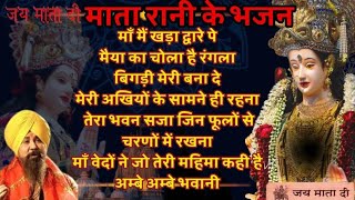 Top 10 Mata Bhajan  Mata Rani Ke Bhajan Bhakti Geet Navratri Special Bhajan Navratri Bhajan [upl. by Donnie]