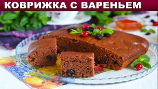 КАК ПРИГОТОВИТЬ КОВРИЖКУ С ВАРЕНЬЕМ Вкусный заливной пирог в духовке [upl. by Ody636]