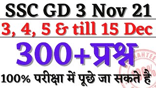 SSC GD 15 Dec 2021 के लिए 300 प्रश्न जो परीक्षा में पूछे जा सकते है [upl. by Lyndsay670]