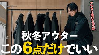 【完全版】秋冬アウターはこの6点でOK！アパレルディレクターが教える初心者でも失敗しない選び方【ファッション】 [upl. by Shifrah]