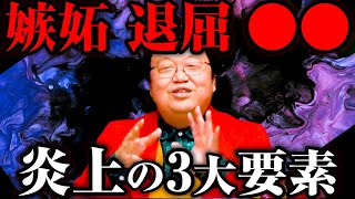 言論③【ホワイト社会の歩き方】「炎上」のキーワードは「嫉妬・退屈・いじめ」である！※エグすぎるアメリカのスクールカーストについて【岡田斗司夫】 [upl. by Ynetsed397]