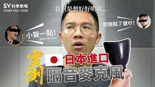 《隔音麥克風》可以降18分貝！讓你唱歌不怕吵到人─搭配音響就變成個人KTV！ [upl. by Enhpad]