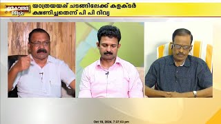 ഗൂഢാലോചനയുണ്ട് അതില്‍ ദിവ്യ മാത്രമാണോ എന്നാണ് സംശയം സിഐടിയു നേതാവ്‌ [upl. by Hanikas]