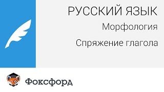 Русский язык Морфология Спряжение глагола Центр онлайнобучения «Фоксфорд» [upl. by Serdna]