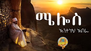 ሜሎስ  አንተነህ አበራ ሥነግጥም [upl. by Adamson851]