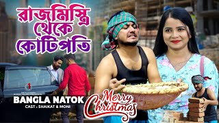 রাজ মিস্ত্রি থেকে কোটিপতি  Jiboner Adalot  Merry Christmas  So Sad Story  Shaikot New Natok 2023 [upl. by Australia]