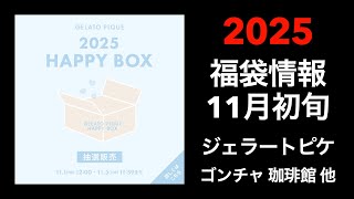 【2025 福袋情報】福袋情報まとめ ジェラートピケ福袋 ゴンチャ福袋 珈琲館福袋 DEAN amp DELUCA福袋他【HAPPY BAG LUCKYBAG】福袋 福袋2025 2025福袋 [upl. by Niamreg]