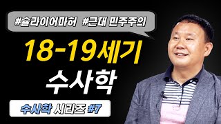 1819세기 수사학 수사학 시리즈 7 설교코칭세미나 내용 일부 슐라이어마허 근대 민주주의 토마스 제퍼슨 윌리엄 윌버포스 [upl. by Dine]