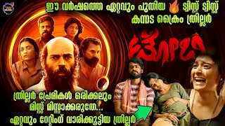 ഒറ്റ വാക്ക് വേറെ ലെവൽ🔥പടം TWIST ത്രില്ല് ക്രൈം Movie storyTwistmalayaliMovie Explained Malayalam [upl. by Wade]