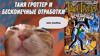 обзор на игру quotтаня гроттер и исчезающий этажquot [upl. by Dode404]