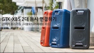 강의 GTKXB5XB7 2대 동시 연결하기스피커 추가 기능 – 더블모드스테레오 모드 [upl. by Hafital581]