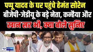 Pappu Yadav के घर पहुंचे Hemant SorenBJPJDU के बड़े नेता Kanhaiya और Khan Sir भी क्या बोले सुनिए [upl. by Heady406]