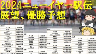 【陸上競技・駅伝】ニューイヤー駅伝2024の展望と優勝予想してみた【ゆっくり実況】 [upl. by Nagram507]