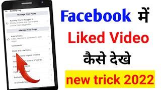 Facebook Like Videos Kaise Dekhe। How to Find Facebook Like Videos। New Update 2022 [upl. by Frederich799]