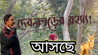 দেবলগড় পুরাতত্ত্ব ও লোকসংস্কৃতি Forest Gangnapur Ranaghat Nadia [upl. by Kosak]