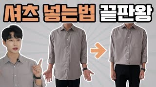 남자 셔츠 넣는법 3가지 재질 핏에 따른 셔츠넣어입는법 [upl. by Ecirp295]