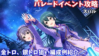 【デレステ】Live Parade曲 スバル攻略金トロ、銀トロ狙い編成例の紹介 [upl. by Cade393]