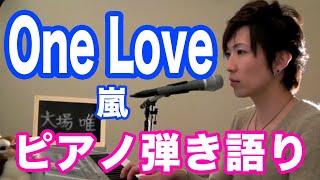 『One Love』嵐 ピアノ弾き語り＿大場唯（Yui Ohba） [upl. by Ardnauqal]