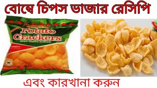 চিপস ভাজার সহজ পদ্ধতি চিপসের কারখানা করুন । how to chips fry 5 [upl. by Llenwad]