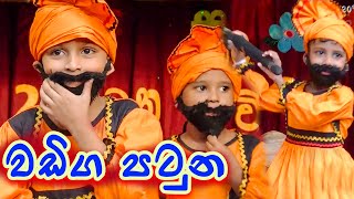 Kids Dance Wadiga Patuna KidsDanceSongsMusic Video [upl. by Doherty]