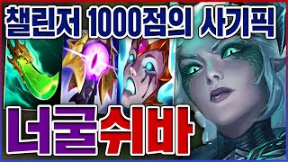 챌린저 1000점이 만든 사기빌드ㅋㅋㅋ분당 CS 10개 정글러 레전드ㅋㅋㅋㅋ★너구리 10단계★ 정글 쉬바나 [upl. by Bullard972]