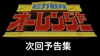 超力戦隊オーレンジャー次回予告集 超力戦隊オーレンジャー 超力戦隊 オーレンジャー ChourikiSentaiOhranger Chouriki Sentai Ohranger [upl. by Eldwon]