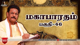 மகாபாரதம் பகுதி46 சுகி சிவம் Mahabharatham part46 SukiSivam [upl. by Eberta918]