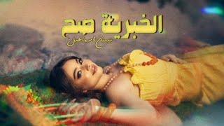 Bessan Ismail  El Khabriye Sah Official Lyric Video 2024 بيسان إسماعيل  الخبرية صح [upl. by Weig]